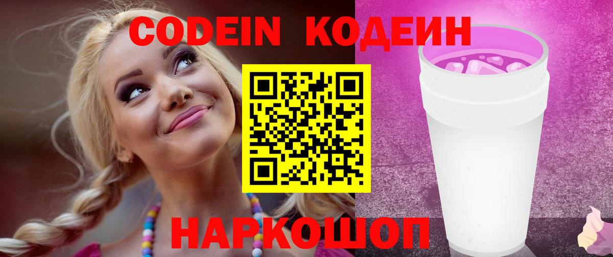 Codein Purple Drank  Кодеиновый сироп Lean напиток Lean (лин)  Вход с VPN  Котлас 